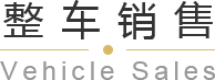 青島平行進(jìn)口車(chē)、平行進(jìn)口車(chē)報(bào)價(jià)、青島汽車(chē)保養(yǎng)，請(qǐng)致電青島英珀
